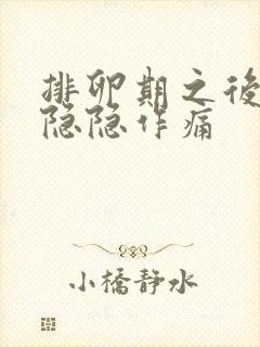 排卵期之后小腹隐隐作痛