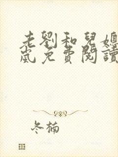 老刘和儿媳妇张岚免费阅读小说全文