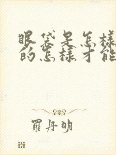 眼袋是怎样形成的怎样才能祛除眼袋