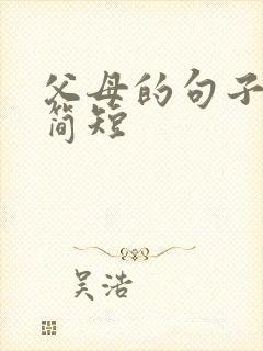 父母的句子唯美简短