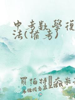 中考数学复习方法(备考)