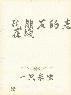 我朋友的老婆 在线