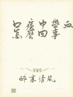 口痰中带血丝是怎么回事