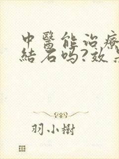 中医能治疗胆囊结石吗?效果如何?