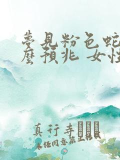 梦见粉色蛇是什么预兆 女性解梦