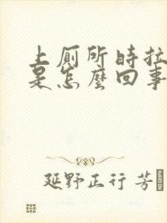 上厕所时拉出血是怎么回事