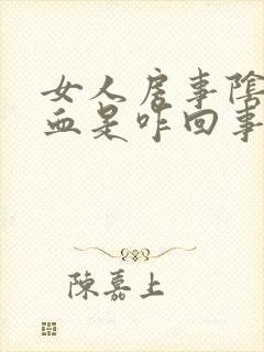 女人房事阴道出血是咋回事