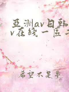 亚洲av日韩av在线一区二区