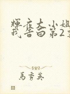 辉夜大小姐想让我告白第2季