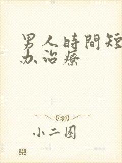 男人时间短怎么办治疗