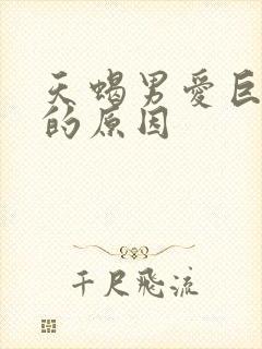 天蝎男爱巨蟹女的原因