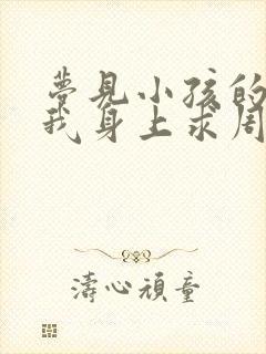 梦见小孩的屎沾我身上求周公解梦