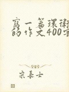 写一篇环卫工人的作文400字