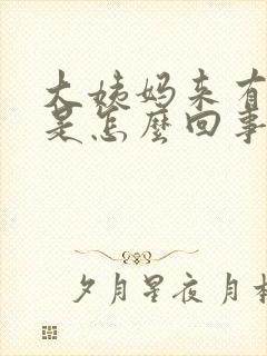 大姨妈来有异味是怎么回事