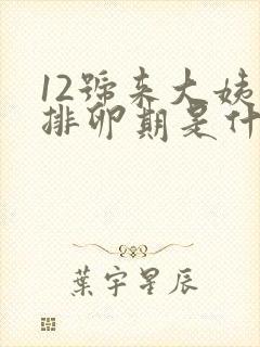 12号来大姨妈排卵期是什么时候