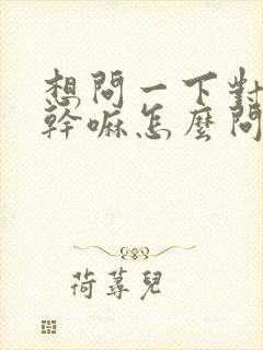 想问一下对方在干嘛怎么问他