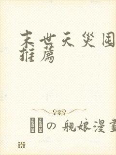 末世天灾囤货文推荐