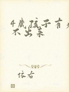 4岁孩子有痰咳不出来