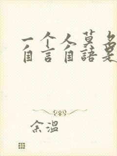 一个人莫名其妙自言自语是怎么回事