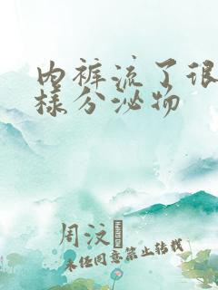 内裤流了很多水样分泌物