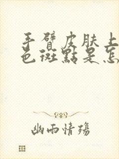 手臂皮肤上长白色斑点是怎么回事