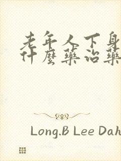 老年人下身痒用什么药治药治疗