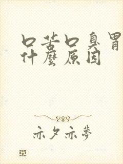 口苦口臭胃酸是什么原因