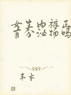 女生内裤正常会有分泌物吗