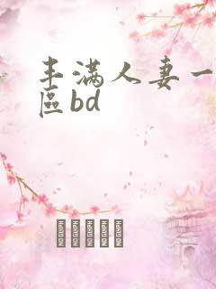 丰满人妻一区二区bd