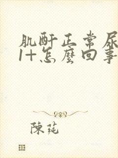 肌酐正常尿蛋白1+怎么回事