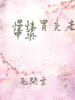 慢性胃炎老中医中药