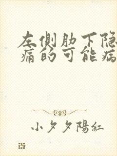 左侧肋下隐隐疼痛的可能病因