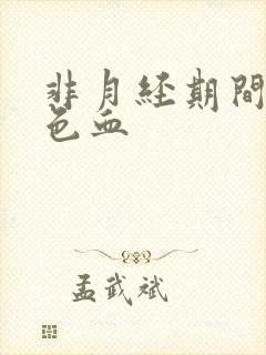 非月经期间有褐色血