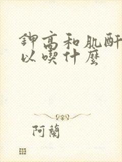 钾高和肌酐高可以吃什么