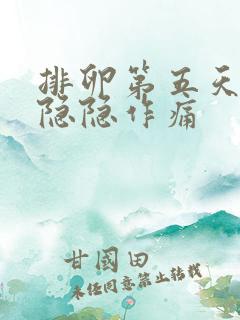 排卵第五天小腹隐隐作痛