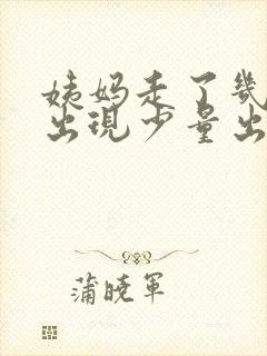 姨妈走了几天又出现少量出血