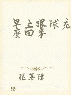 早上眼球充血怎么回事