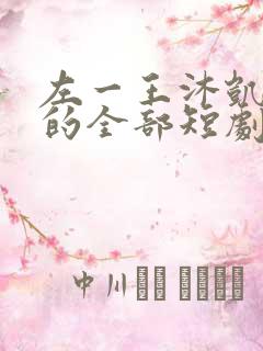 左一王沐凯主演的全部短剧