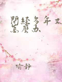 闭经多年又流血怎么办