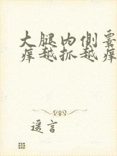 大腿内侧睾丸痒痒越抓越痒