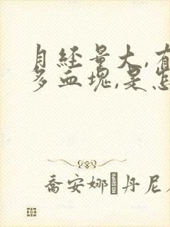 月经量大,有很多血块,是怎么回事?