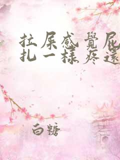 拉屎感觉屁眼针扎一样疼还有血