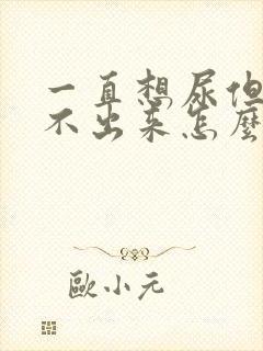 一直想尿但是尿不出来怎么办