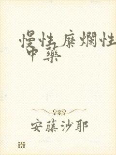 慢性糜烂性胃炎 中药