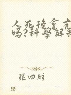 人死后会有灵魂吗?科学解释