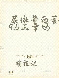 尿微量白蛋白19.5正常吗