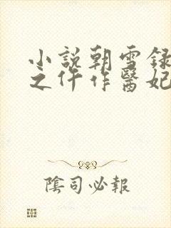 小说朝雪录权宠之仵作医妃下载全文