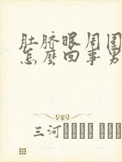 肚脐眼周围疼是怎么回事男