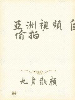 亚洲视频 自拍 偷拍