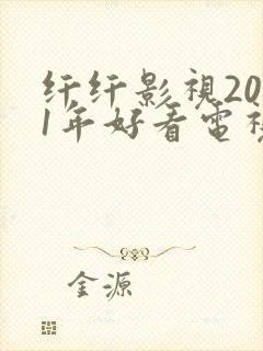 纤纤影视2021年好看电视剧